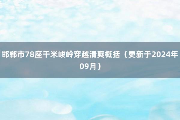 邯郸市78座千米峻岭穿越清爽概括（更新于2024年09月）