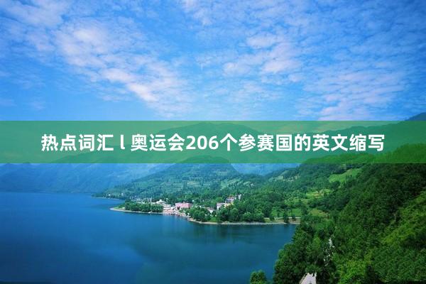 热点词汇 l 奥运会206个参赛国的英文缩写