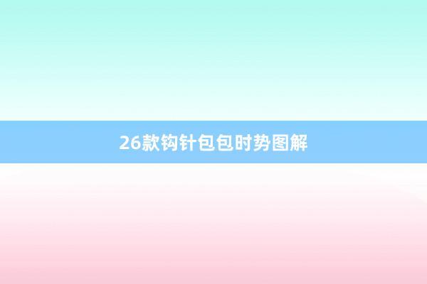 26款钩针包包时势图解