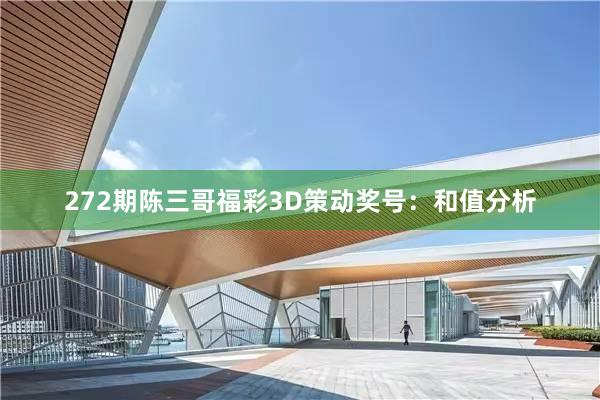 272期陈三哥福彩3D策动奖号：和值分析